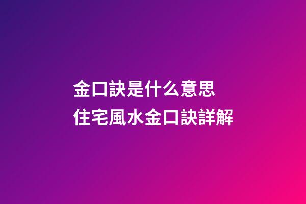 金口訣是什么意思 住宅風水金口訣詳解